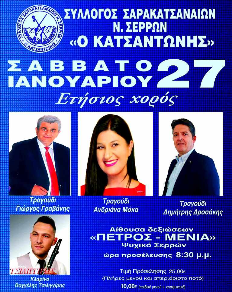Σέρρες: Ετήσιος χορός των Σαρακατσαναίων
