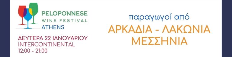 Έρχεται το Peloponnese Wine Festival