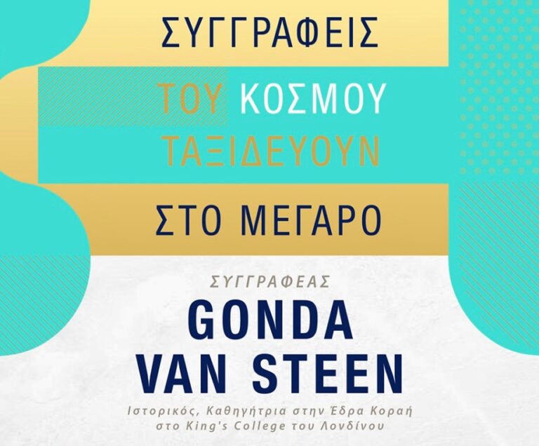 Θεσσαλονίκη: «Συγγραφείς του κόσμου ταξιδεύουν στο Μέγαρο» με την Gonda Van Steen