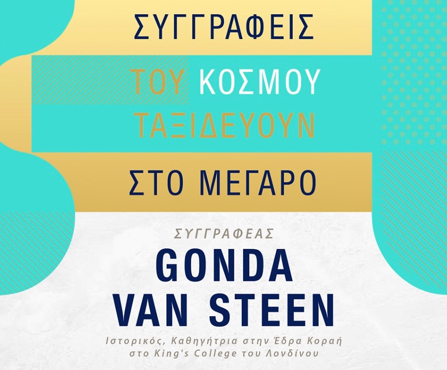Θεσσαλονίκη: «Συγγραφείς του κόσμου ταξιδεύουν στο Μέγαρο» με την Gonda Van Steen