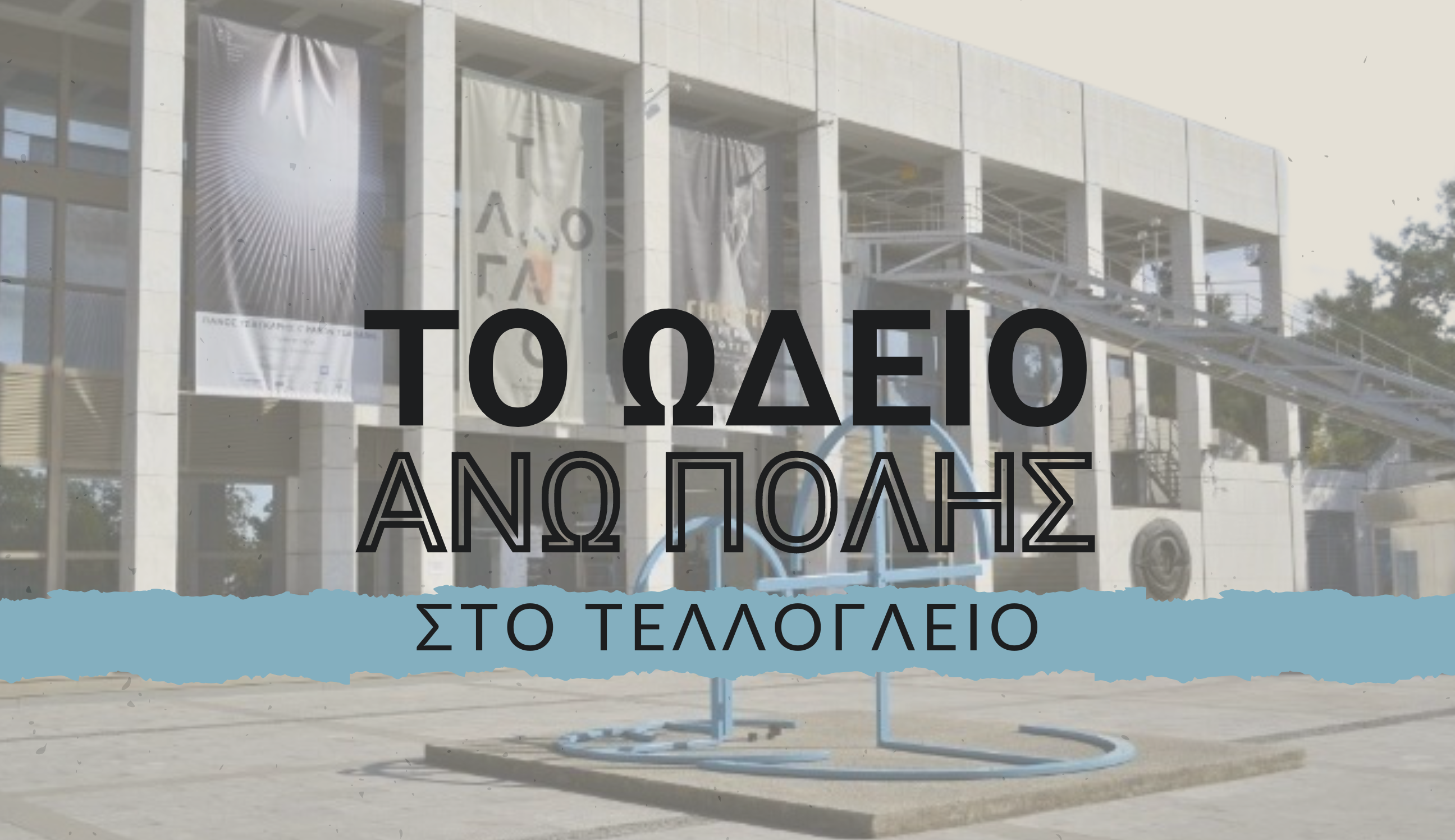 Θεσσαλονίκη: Θεματικές Συναυλίες του Ωδείου Άνω Πόλης στο Τελλόγλειο Ίδρυμα Τεχνών του ΑΠΘ