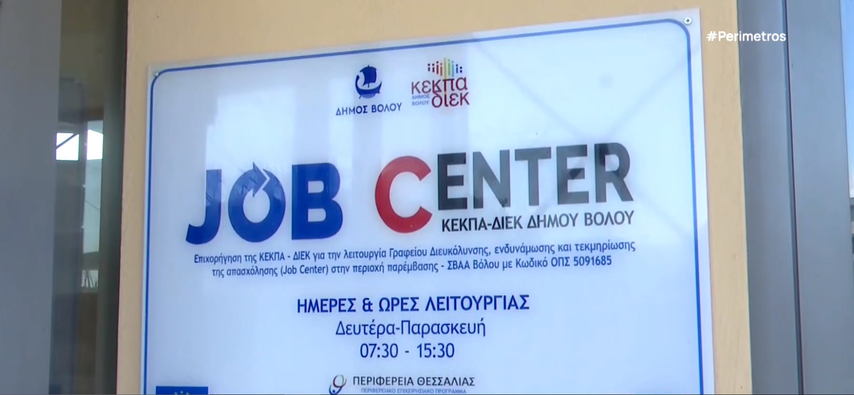 Βόλος : “Job Center” – Το γραφείο υποστήριξης εργασίας του Δήμου