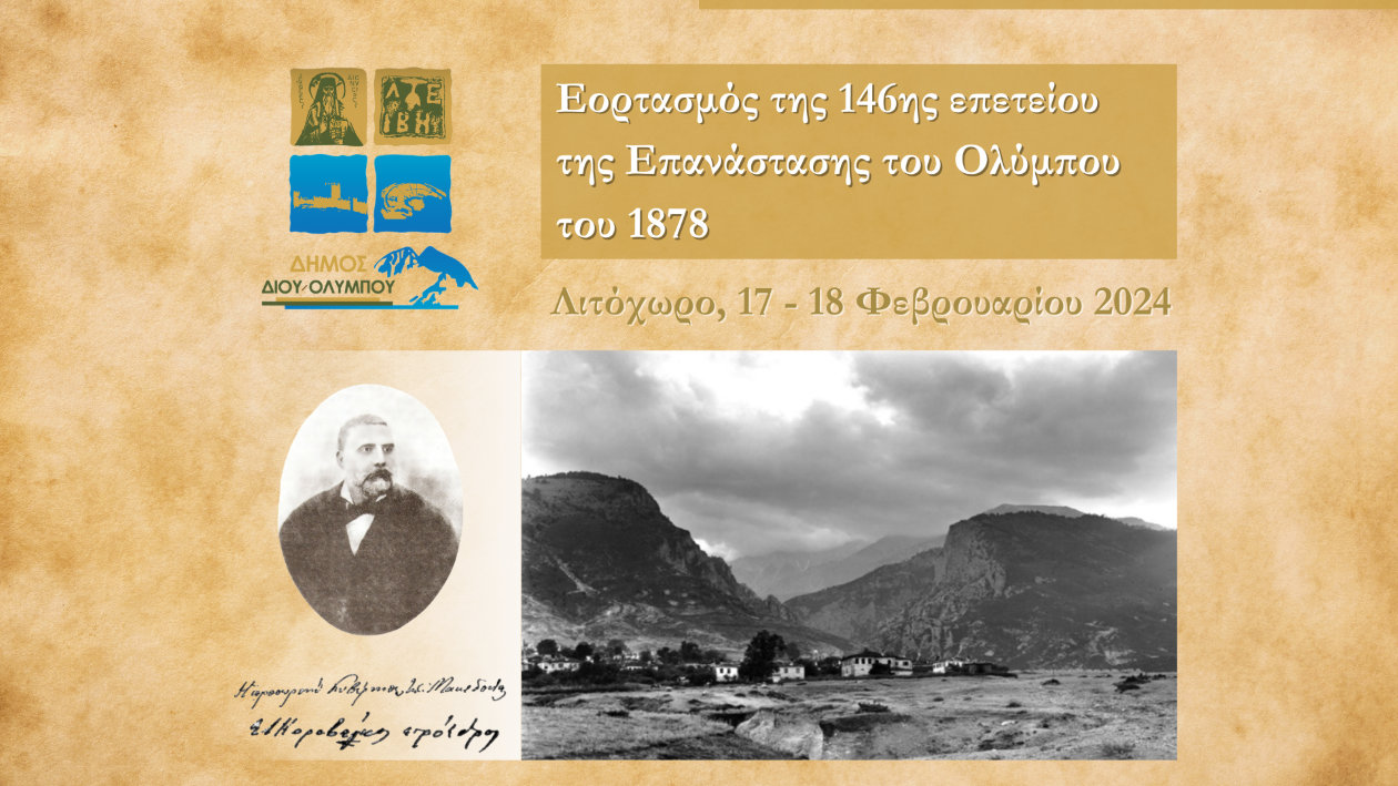 Ο Δήμος Δίου – Ολύμπου τιμά την Επανάσταση του Ολύμπου του Φεβρουαρίου 1878
