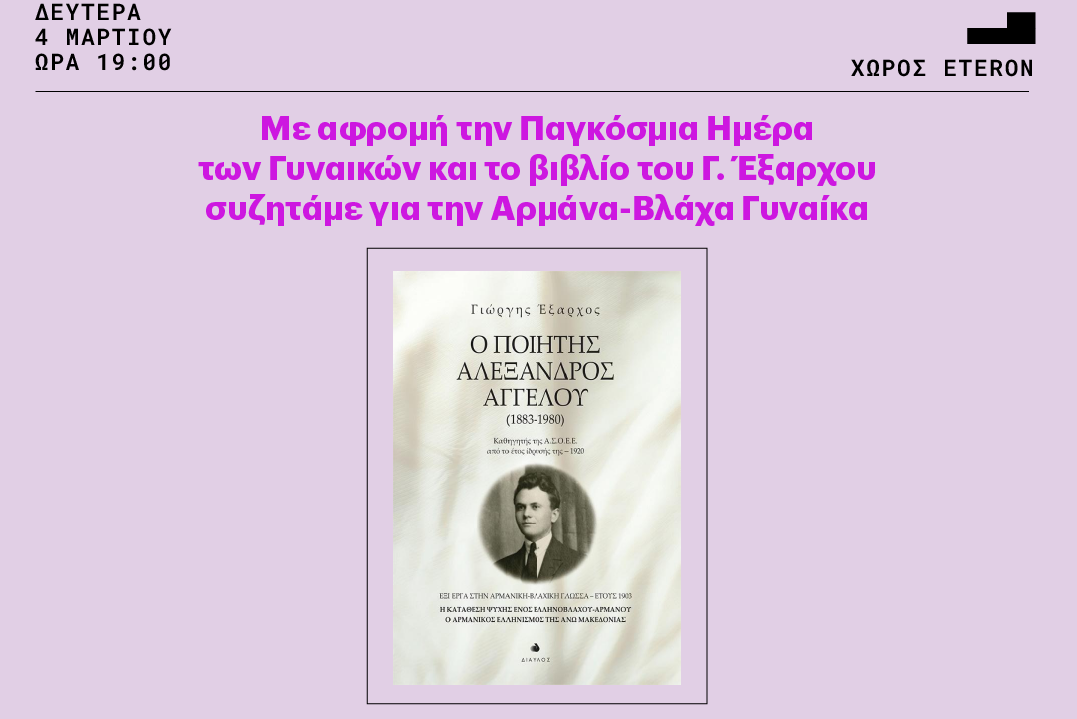 Εσπερίδα για την Παγκόσμια Ημέρα των Γυναικών από τη Συντροφιά Βλάχων Αθήνας