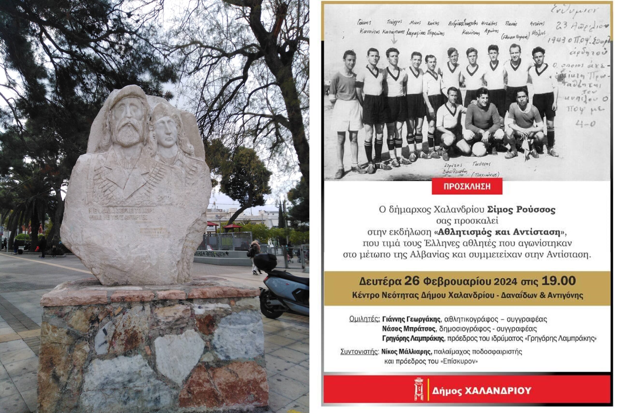 «Αθλητισμός και Αντίσταση» – Μια εκδήλωση μνήμης και τιμής στο Δήμο Χαλανδρίου