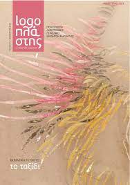 “Logoπλάστης”: Μαθητικό τετράγλωσσο ηλεκτρονικό φιλολογικό περιοδικό από τη Δ.Δ.Ε Μαγνησίας