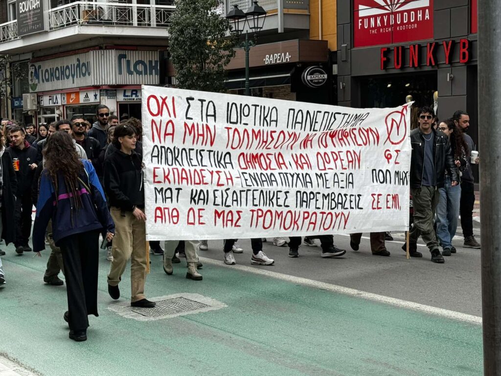 Βόλος: Νέα κινητοποίηση φοιτητών κατά των μη κρατικών πανεπιστημίων