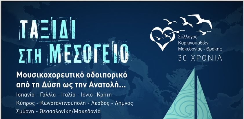 Συναυλία και θεατρική παράσταση για καλό σκοπό από το Σύλλογο Καρκινοπαθών Μακεδονίας-Θράκης