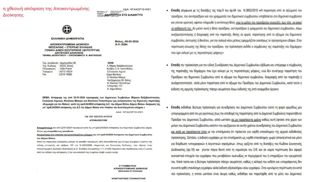 Αλληλοαναιρούμενες αποφάσεις για την εκλογή νέου προέδρου στο Δημοτικό Συμβούλιο Βόλου