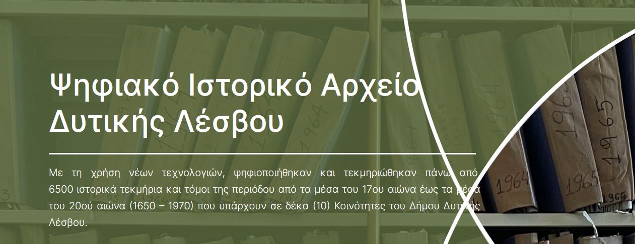 Το Ιστορικό Αρχείο των Κοινοτήτων του ψηφιοποιεί ο Δήμος Δυτικής Λέσβου