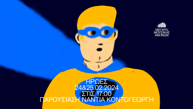 “Ήρωες” στο Μέγαρο Μουσικής Αθηνών