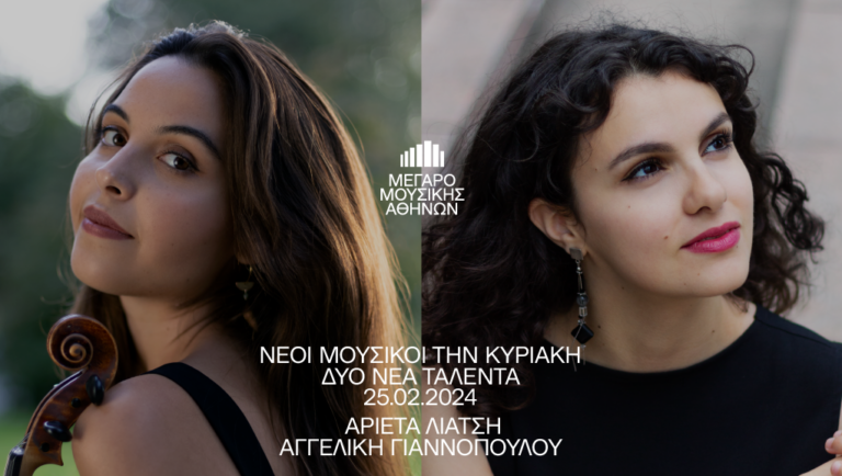 “Δύο νέα ταλέντα”: η Αριέτα Λιάτση και η Αγγελική Γιαννοπούλου στο Μέγαρο Μουσικής