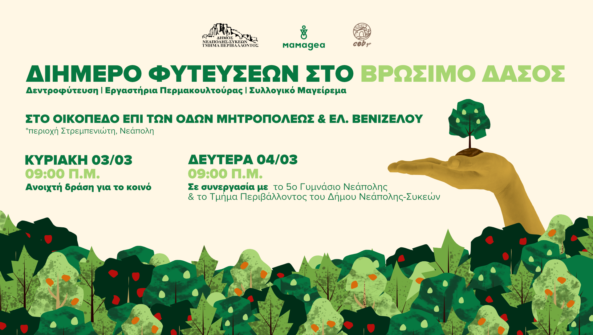 Θεσσαλονίκη: Διήμερο φυτεύσεων στο βρώσιμο δάσος Νεάπολης