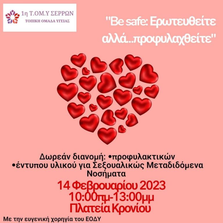 1η Τ.ΟΜ.Υ Σέρρες: “Be safe: Ερωτευτείτε, αλλά …προφυλαχθείτε”