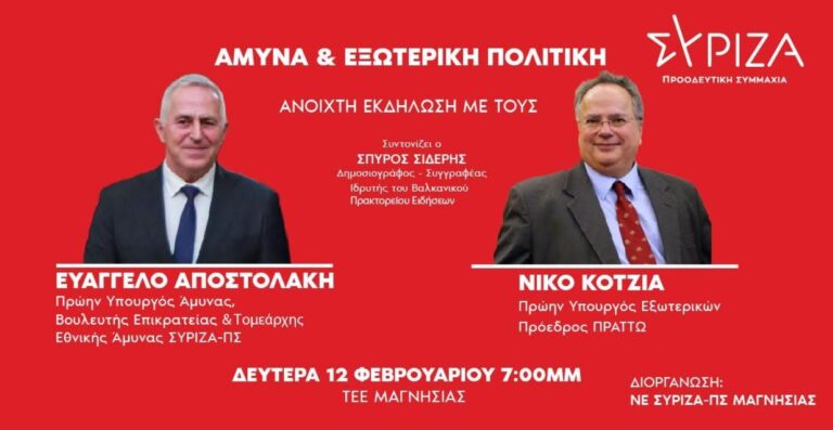Βόλος: Κοτζιάς και Αποστολάκης σε εκδήλωση του ΣΥΡΙΖΑ Π.Σ για την άμυνα και την εξωτερική πολιτική