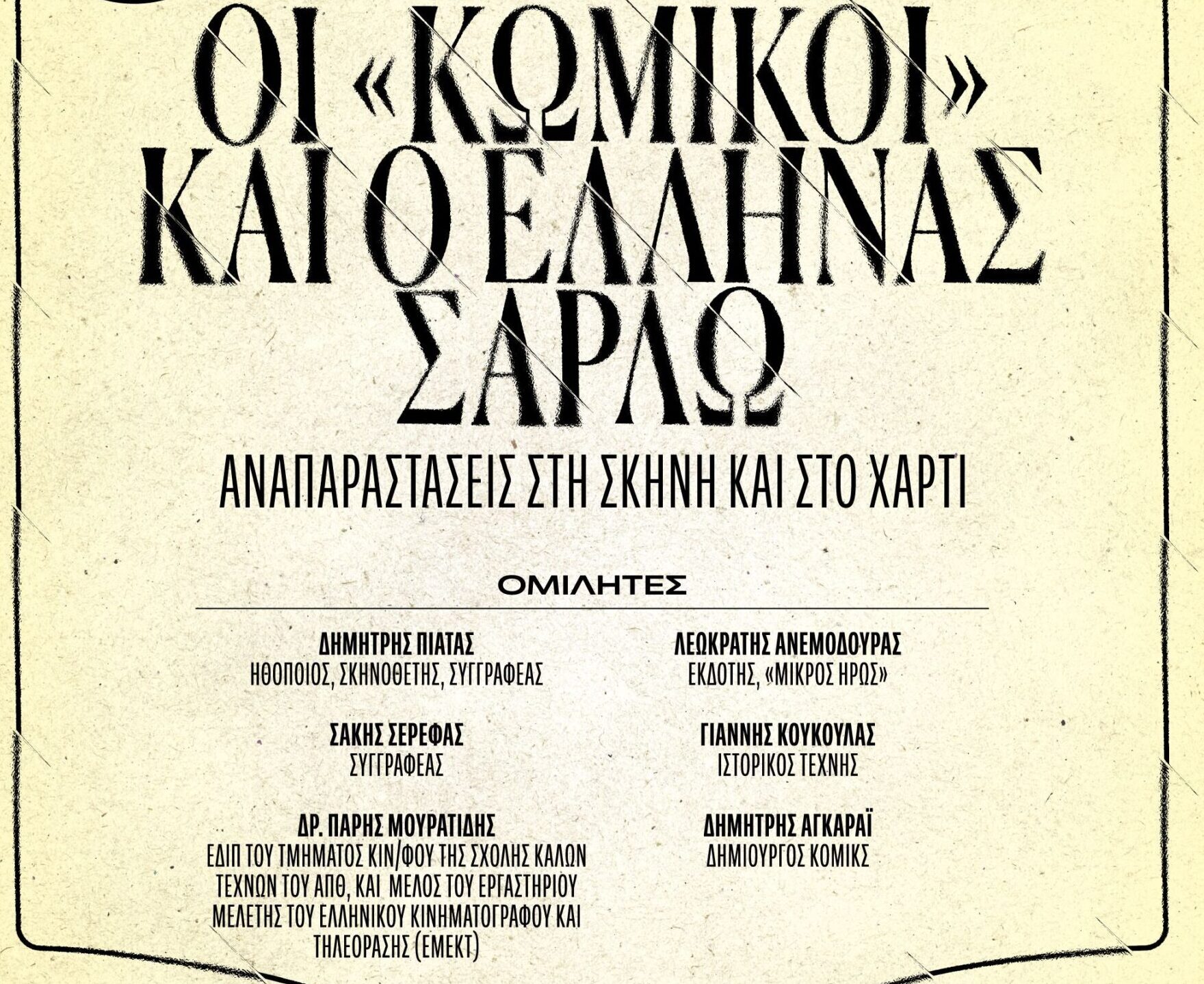 Θεσσαλονίκη: «Οι Κωμικοί και ο Έλληνας Σαρλώ: αναπαραστάσεις στη σκηνή και στο χαρτί»