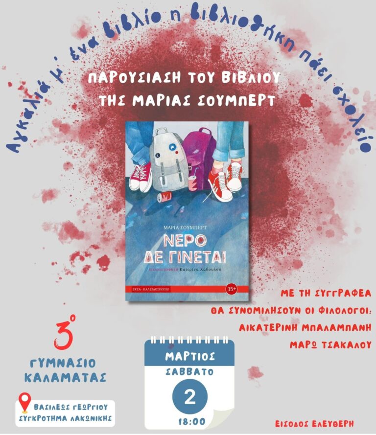 Καλαμάτα: Συνεχίζεται το πρόγραμμα φιλαναγνωσίας από τη Δημόσια Κεντρική Βιβλιοθήκη