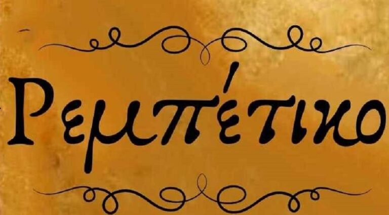 Καλαμάτα: Παράσταση με τίτλο “Ρεμπέτικο… τα βήματα αυτού” από τον Σύλλογο “Εν χορώ Μεσσηνίας”