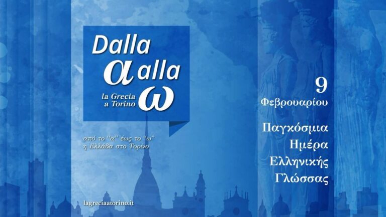 Από το Α ως το Ω: Τριήμερο εκδηλώσεων στο Τορίνο για την Παγκόσμια Ημέρα Ελληνικής Γλώσσας