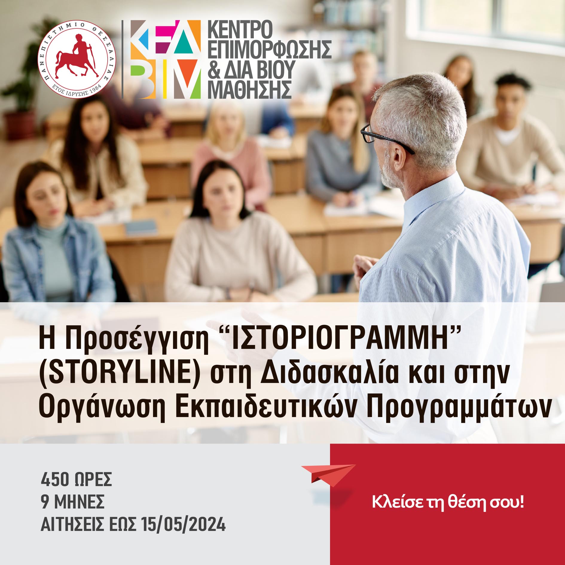 Εκπαιδευτικά προγράμματα με την επιστημονική εγκυρότητα του Πανεπιστημίου Θεσσαλίας