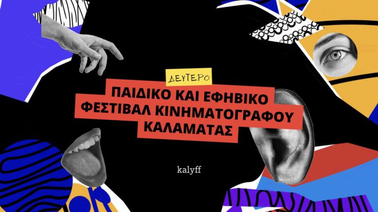 Καλαμάτα: 2ο Παιδικό και Εφηβικό Φεστιβάλ Κινηματογράφου