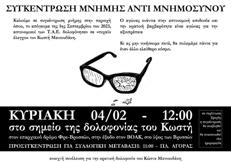 Χανιά: Συγκέντρωση μνήμης για τον Κ. Μανιουδάκη στο σημείο που έχασε τη ζωή του (ηχητικό)