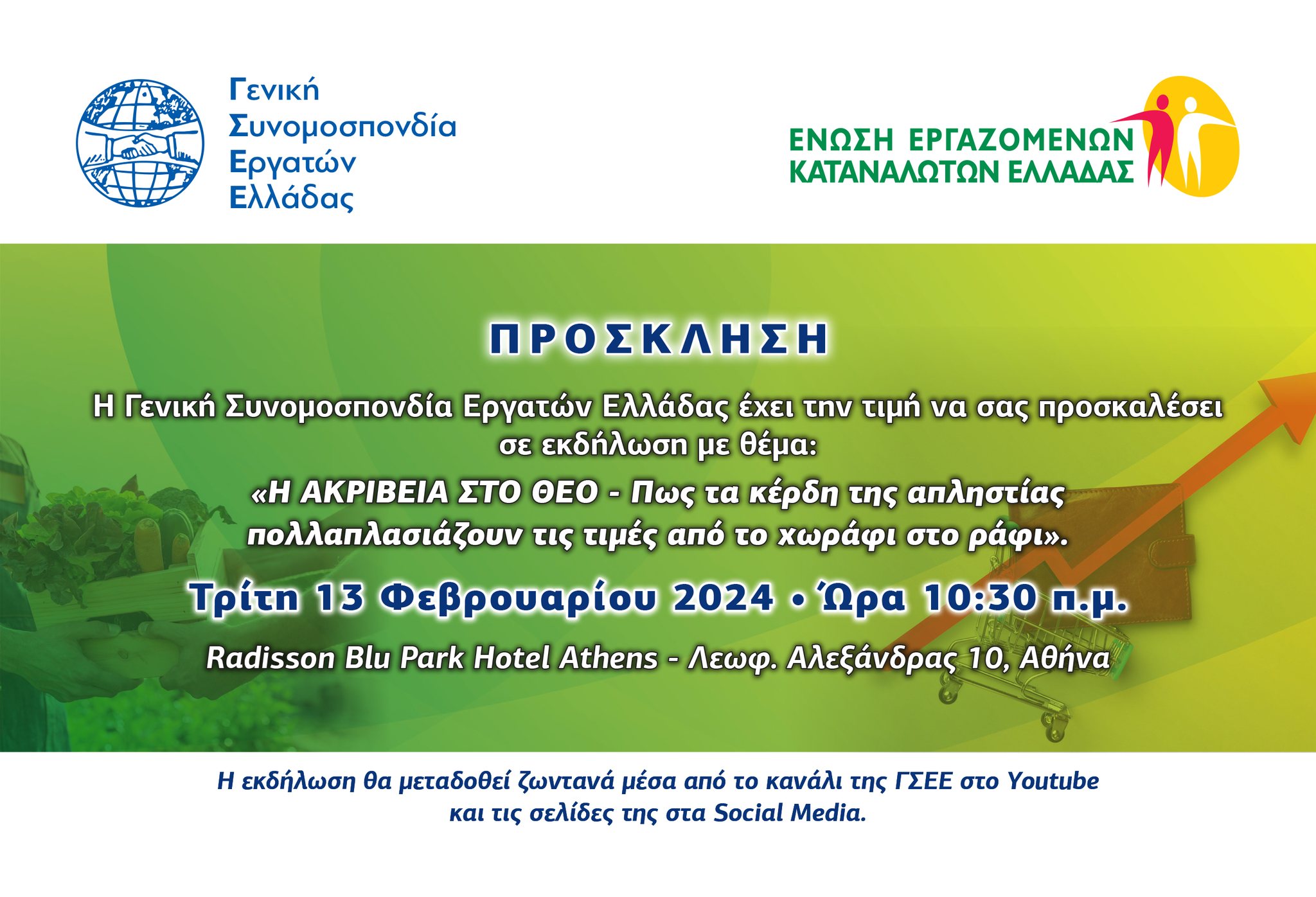 Εκδήλωση της ΓΣΕΕ για την ακρίβεια σε συνεργασία με την Ένωση Εργαζομένων Καταναλωτών Ελλάδος