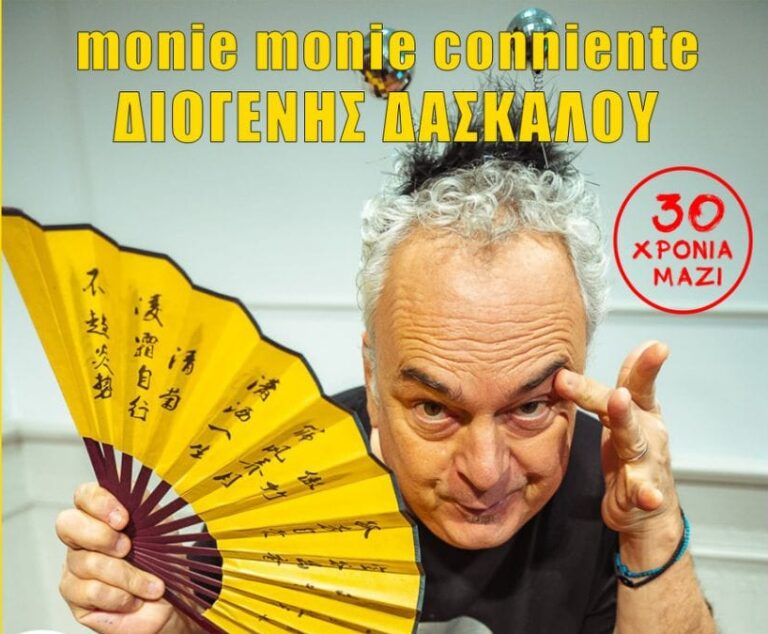 Ο Διογένης Δασκάλου και οι Monie & Monie Conniente στο Καφωδείο Ελληνικό