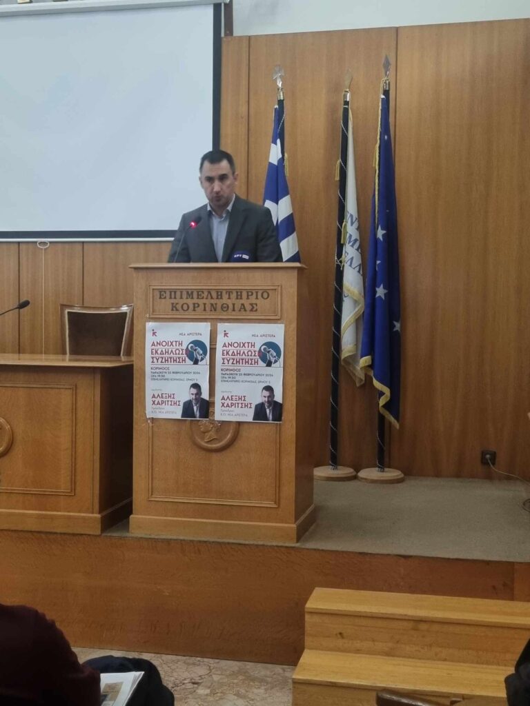 Αλ. Χαρίτσης από Κόρινθο: Η συγκρότηση της Νέας Αριστεράς είναι κοινωνική ανάγκη