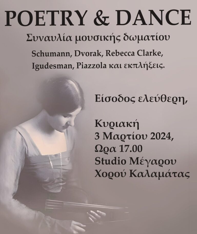 Καλαμάτα: Συναυλία με τίτλο “Poetry and Dance” από το Δημοτικό Ωδείο