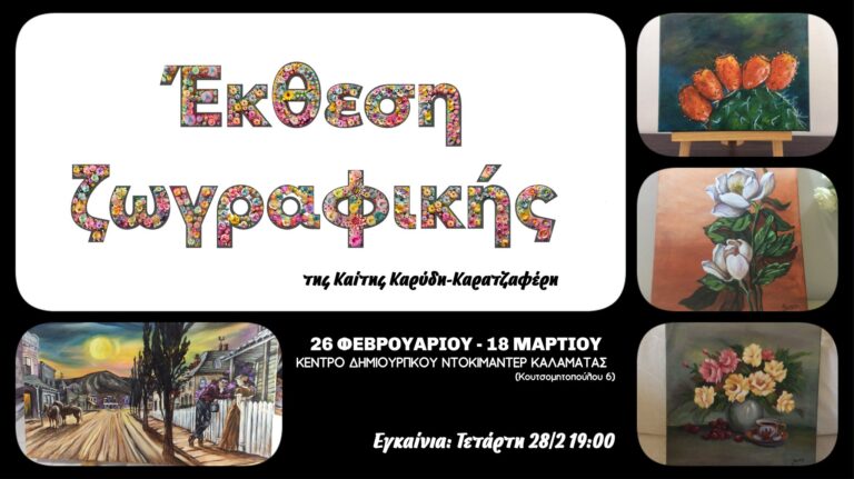 Καλαμάτα: Έκθεση ζωγραφικής στο Κέντρο Δημιουργικού Ντοκιμαντέρ