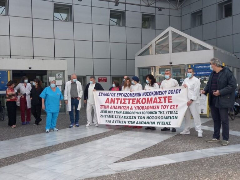 Παράσταση διαμαρτυρίας των εργαζομένων στο Νοσοκομείο Βόλου