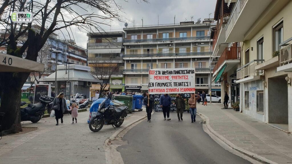 Ιωάννινα: Και πάλι στους δρόμους φοιτητές, πανεπιστημιακοί και συλλογικότητες