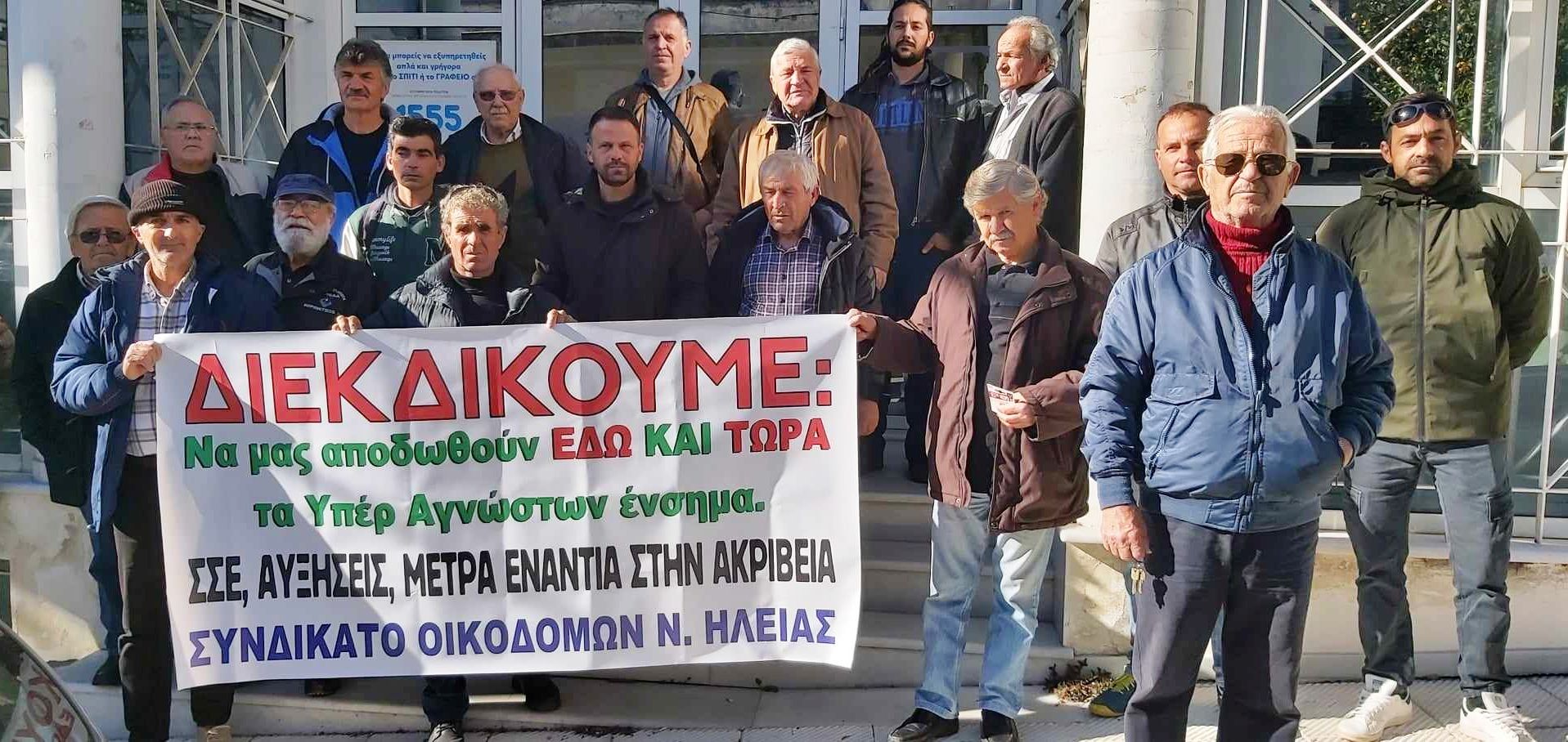 Κινητοποίηση οικοδόμων στα γραφεία ΕΦΚΑ του Πύργου