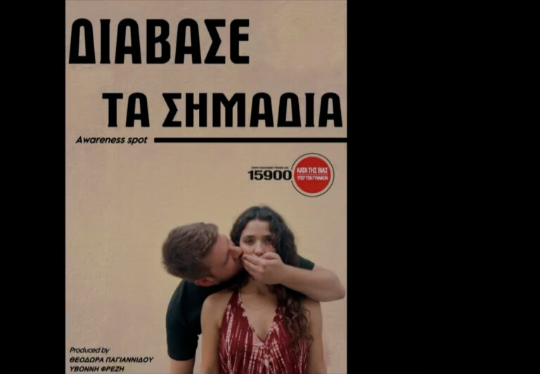Ένθετο Παιδεία: «Διάβασε τα σημάδια» – Το βίντεο φοιτητριών του ΑΠΘ για τη βία κατά των γυναικών