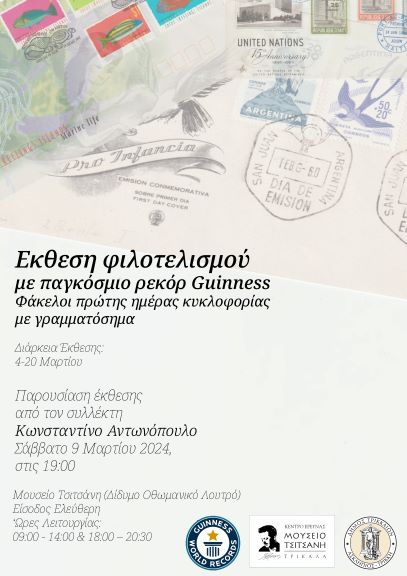 Έκθεση φιλοτελισμού με ρεκόρ Γκίνες στα Τρίκαλα