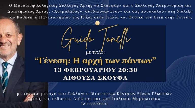 Ο πατέρας του “σωματιδίου του Θεού” στην Άρτα: «Η αρχή και το τέλος του κόσμου μας…»