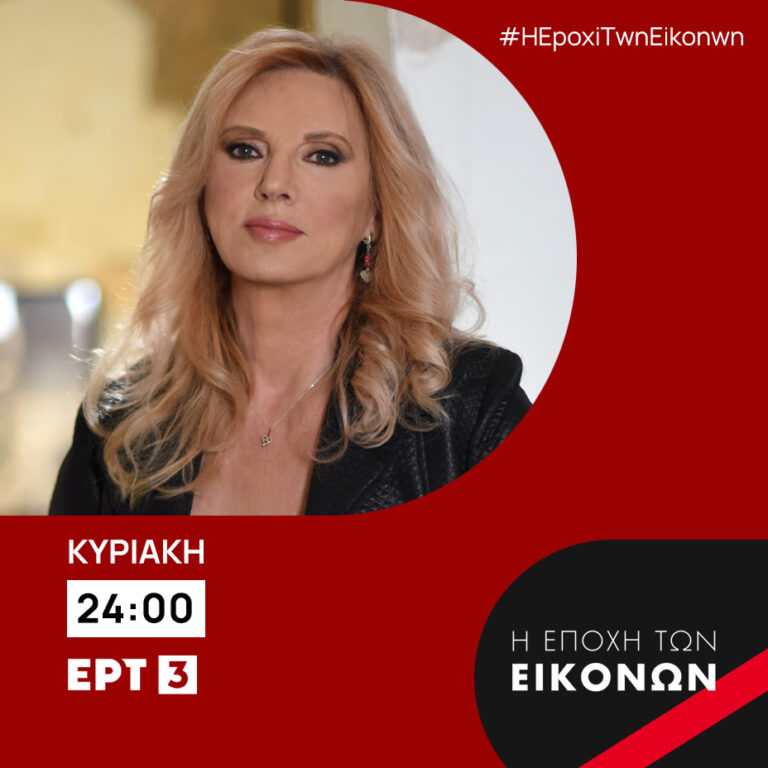 “Η εποχή των εικόνων”: Νέος κύκλος επεισοδίων στην ΕΡΤ3