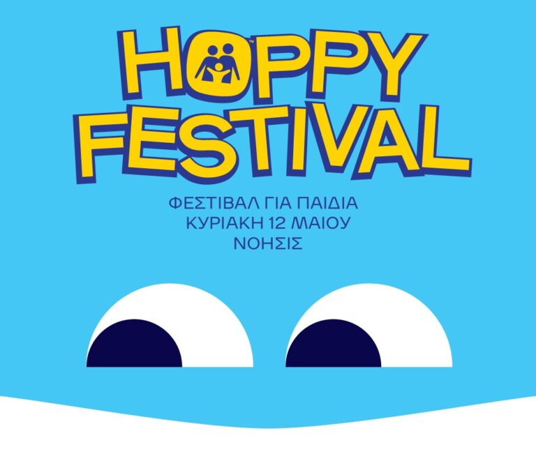 Θεσσαλονίκη: Έρχεται το 2ο Hoppy Festival στο ΝΟΗΣΙΣ