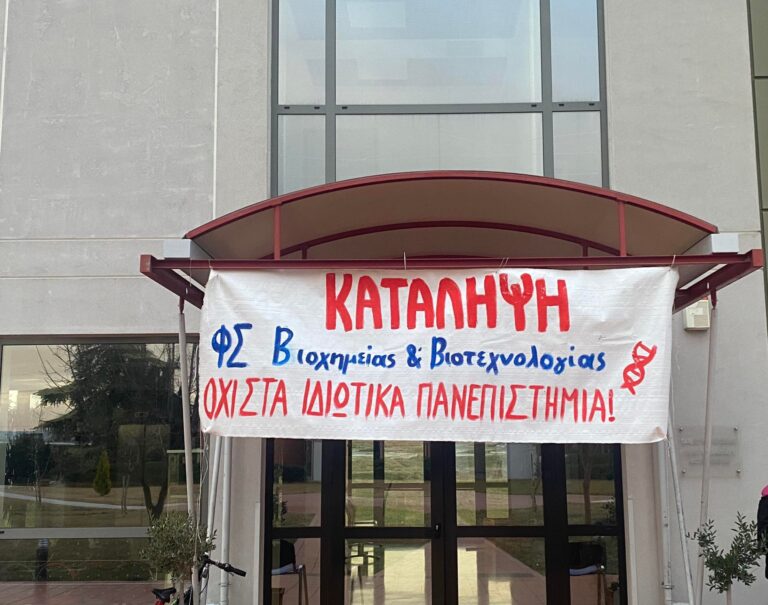 Λάρισα: Κατάληψη και στην Σχολή Βιοχημείας – Βιοτεχνολογίας για τα μη κρατικά ΑΕΙ