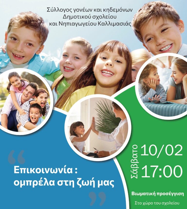 Χίος: Βιωματικό σεμινάριο για γονείς και εκπαιδευτικούς στο Δημοτικό Σχολείο Καλλιμασιάς