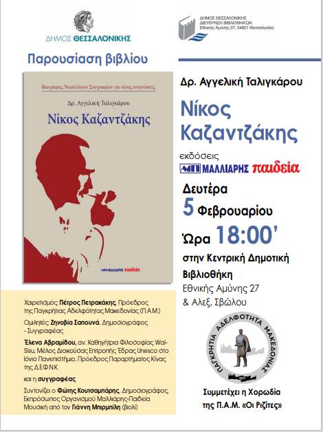 «Νίκος Καζαντζάκης»: Παρουσίαση βιβλίου της Δρ. Αγγελικής Ταλιγκάρου για τη ζωή και το έργο του