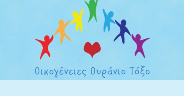 Η πρόεδρος των Οικογενειών «Ουράνιο Τόξο» στο Πρώτο: Ο νόμος δίνει τη δυνατότητα στους ανθρώπους, από τη στιγμή που τους συμπεριλαμβάνει, να είναι ορατοί (audio)