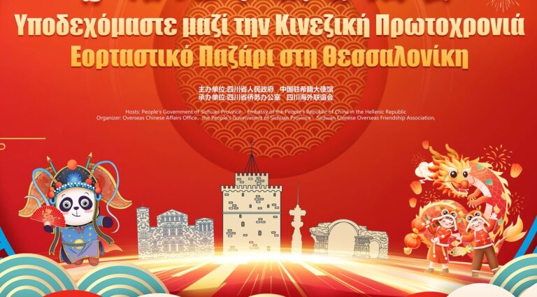 Θεσσαλονίκη: Η Κινεζική Πρωτοχρονιά και το έτος του Δράκου γιορτάζεται στην Πλατεία Αριστοτέλους