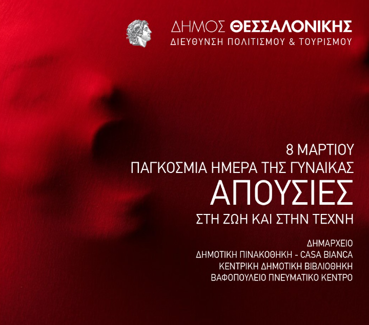 “Απουσίες στη ζωή και στην Τέχνη”: Εκδηλώσεις για την Παγκόσμια Ημέρα της Γυναίκας από τον δήμο Θεσσαλονίκης