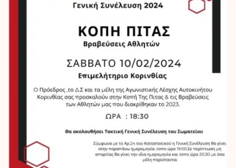 Κορινθία: Κοπή πίτας και Γενική συνέλευση για τη λέσχη αυτοκινήτου