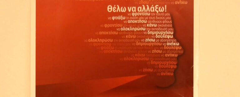 Κέντρα πρόληψης εξαρτήσεων: Αγωνία των εργαζομένων για τις αλλαγές που έρχονται