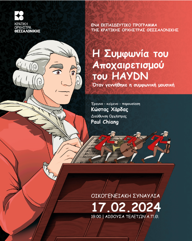 Η Συμφωνία του Αποχαιρετισμού του Haydn- Όταν γεννήθηκε η συμφωνική μουσική: Συναυλία για όλη την οικογένεια από την ΚΟΘ