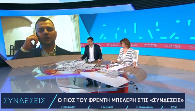 Πέτρος Μπελέρης στην ΕΡΤ: Ο πατέρας μου φυλακίστηκε με πλαστό ποινικό μητρώο – Αναφορές σε μαύρο χρήμα και διαφθορά