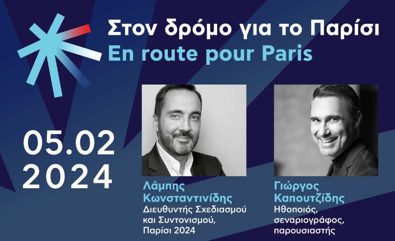 Γαλλικό Ινστιτούτο Θεσσαλονίκης: Εκδήλωση για τους επερχόμενους Ολυμπιακούς Αγώνες του Παρισιού
